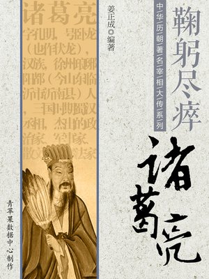 cover image of 鞠躬尽瘁：诸葛亮